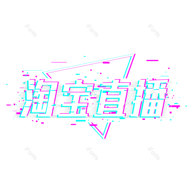 艺术字图片,电商元素,直播PNG,设计免抠素材